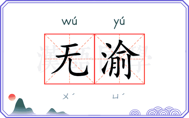 无渝