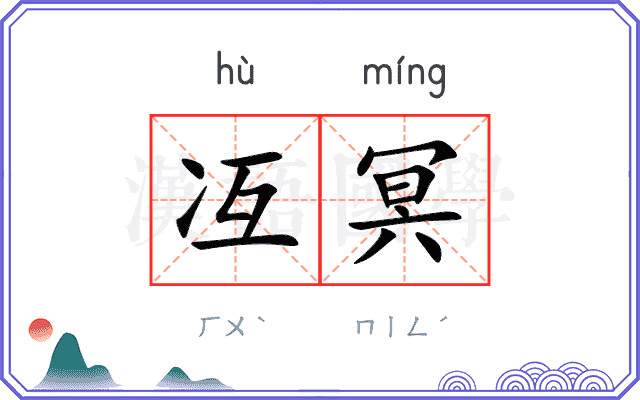 冱冥