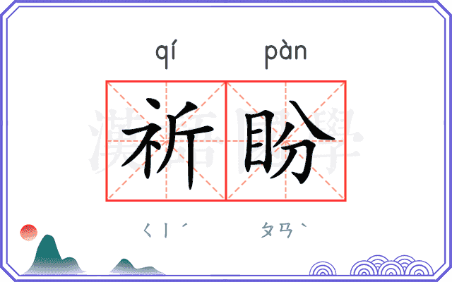 祈盼