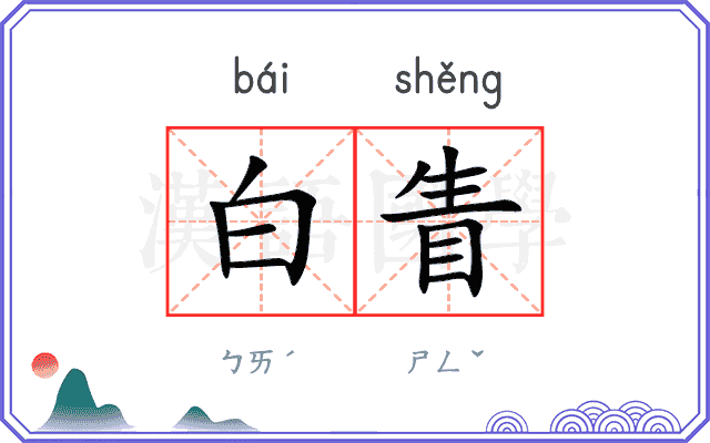 白眚