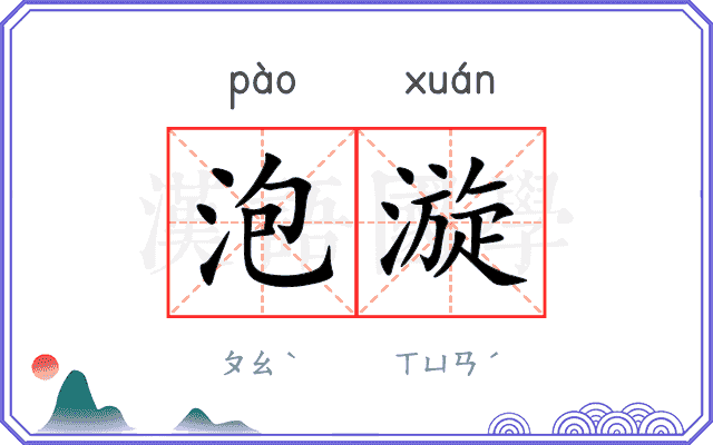 泡漩