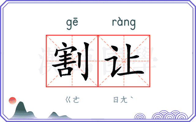割让