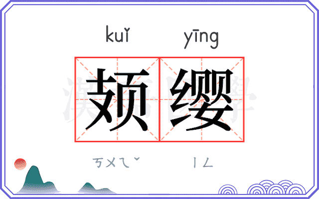 𫠆缨