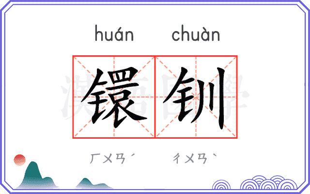 镮钏