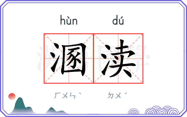 溷渎