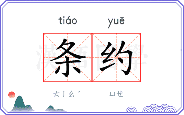 条约
