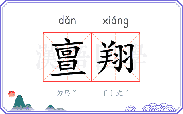 亶翔