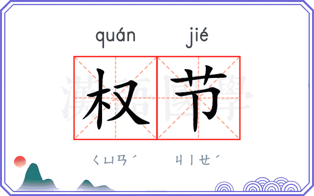 权节