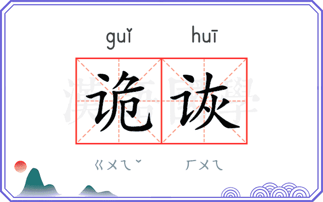 诡诙