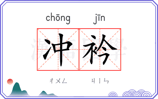 冲衿