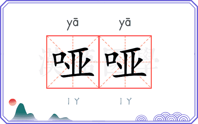 哑哑