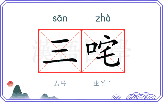 三咤