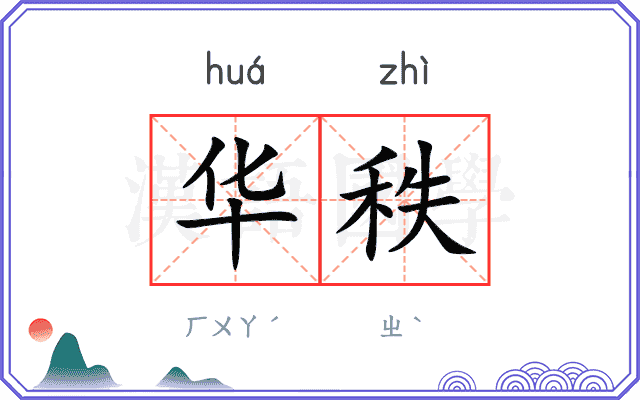 华秩