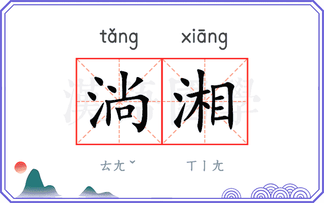 淌湘
