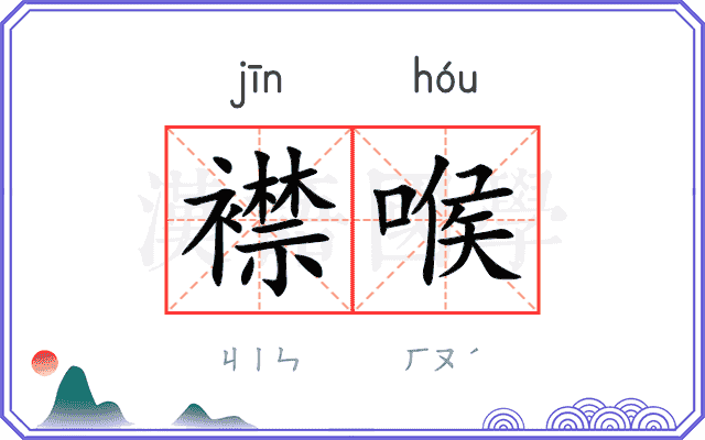 襟喉
