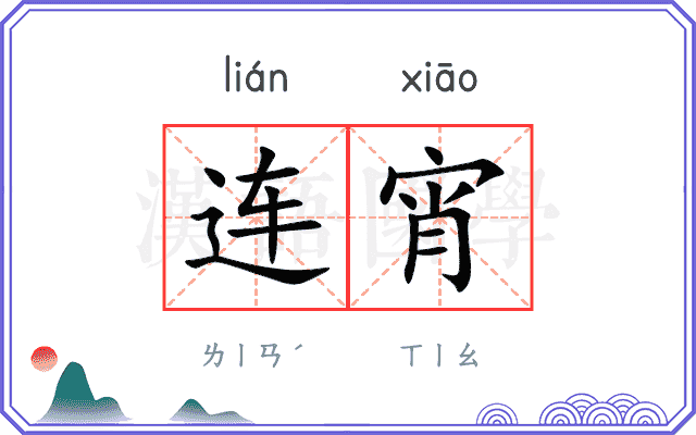 连宵