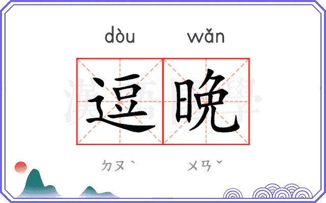 逗晩