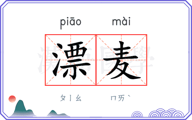 漂麦