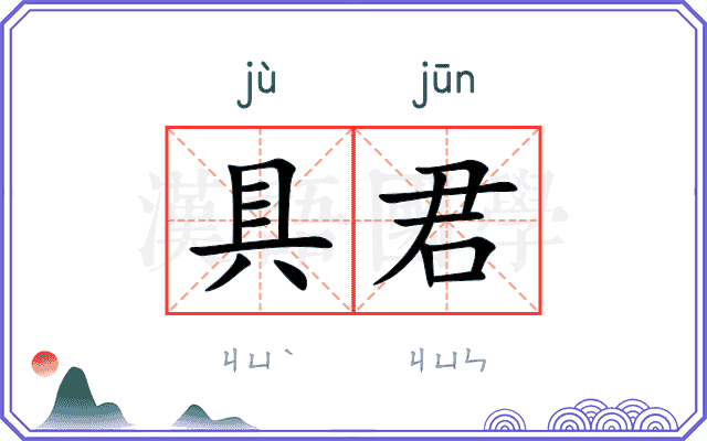 具君