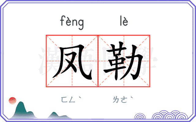 凤勒