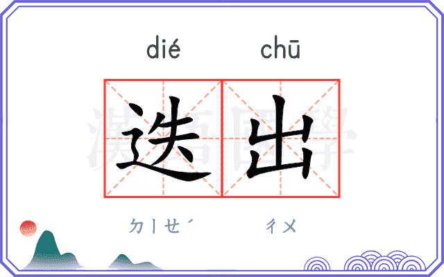 迭出