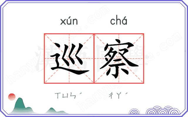 巡察