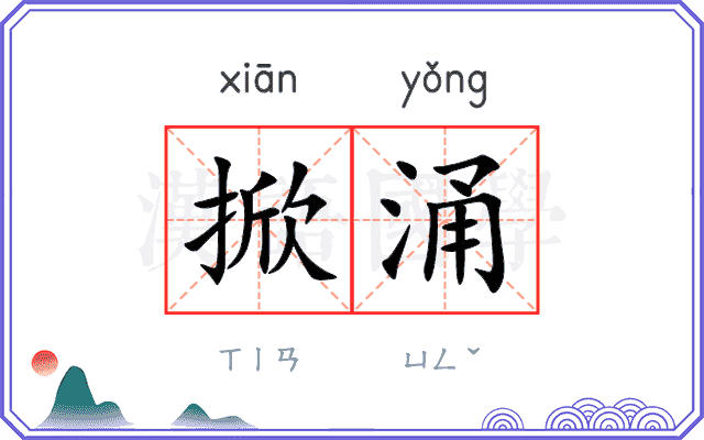 掀涌