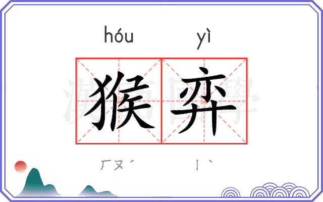 猴弈