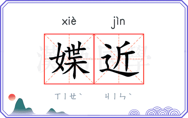 媟近