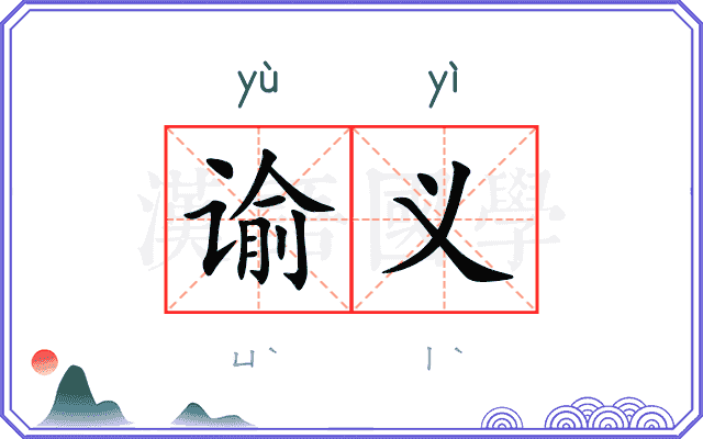 谕义