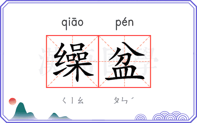 缲盆