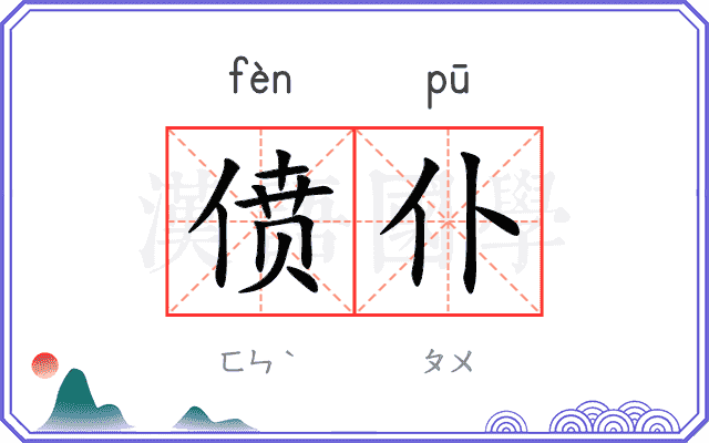 偾仆