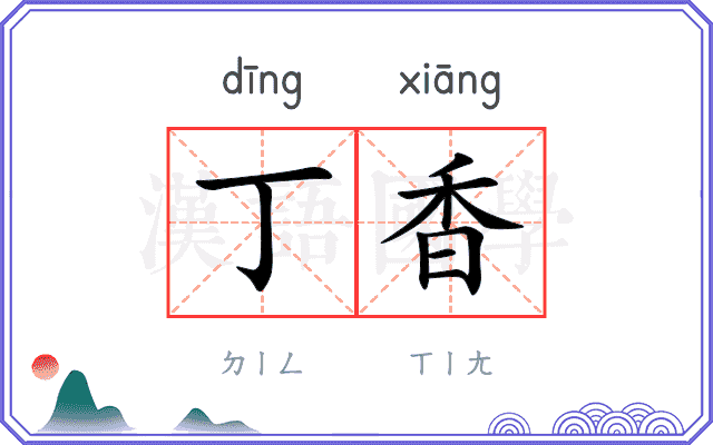 丁香