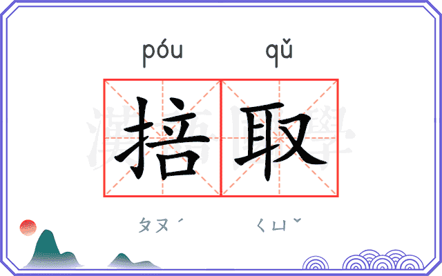 掊取