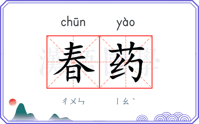 春药