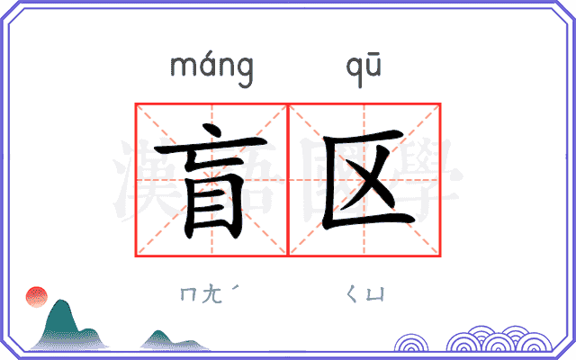 盲区