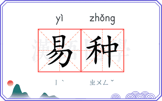 易种