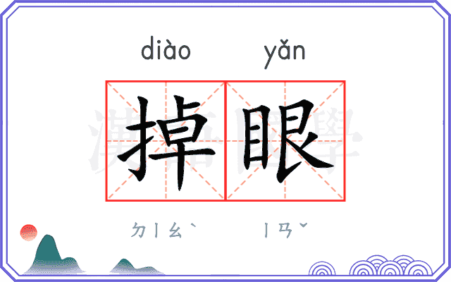 掉眼