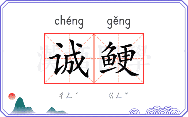 诚鲠
