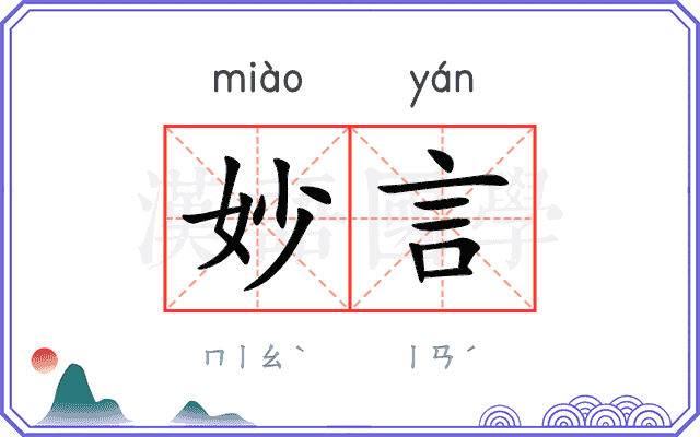 妙言