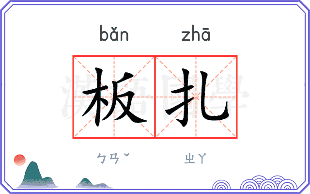 板扎