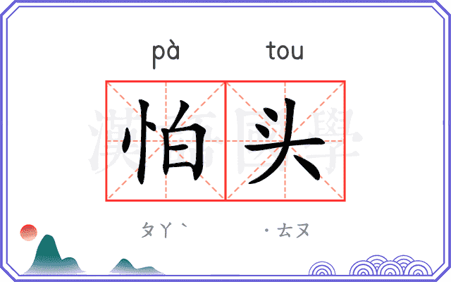 怕头