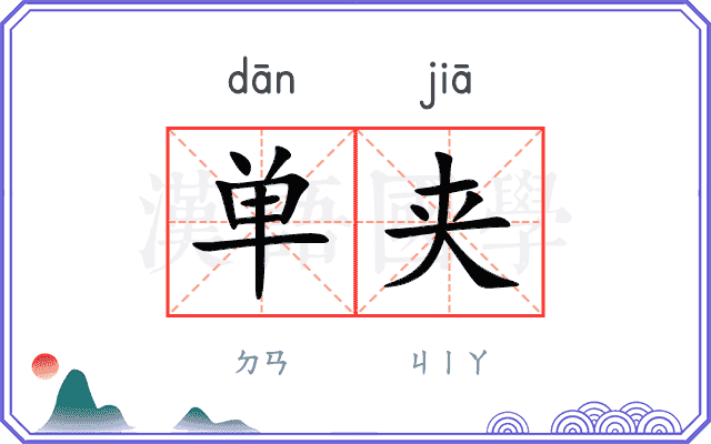 单夹