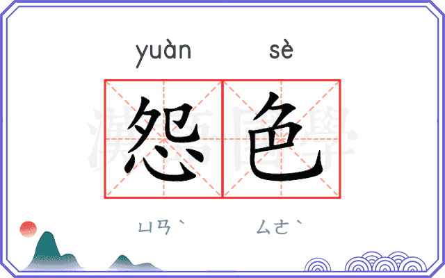 怨色