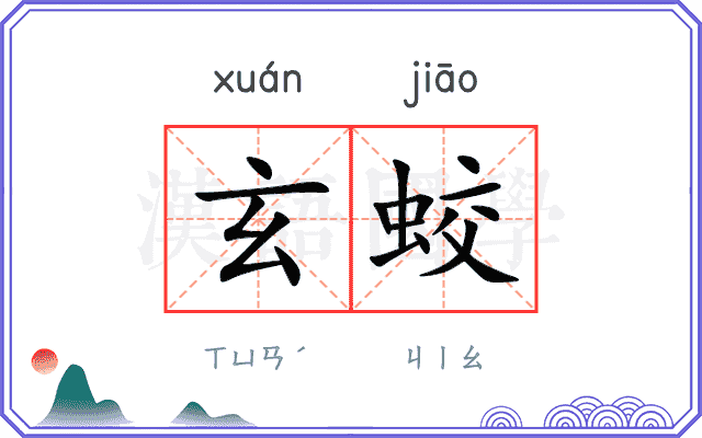 玄蛟