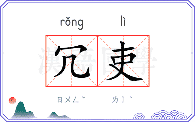 冗吏