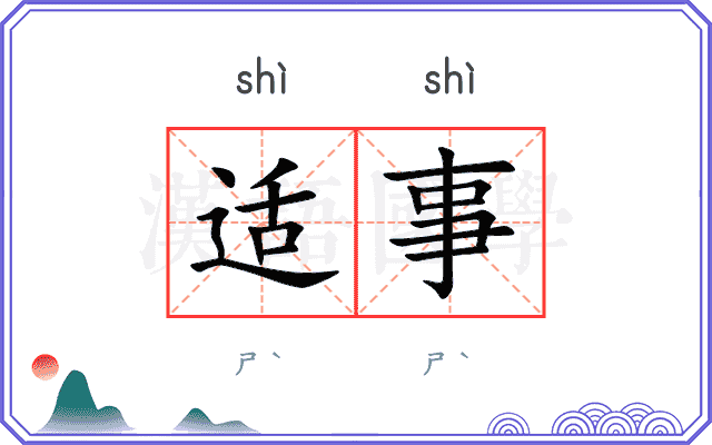 适事