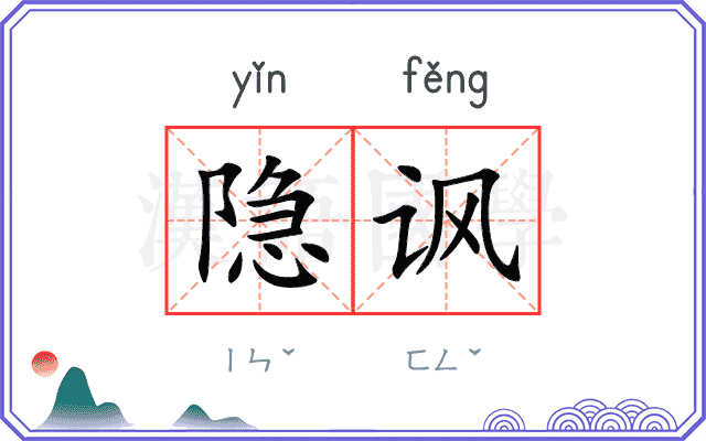 隐讽