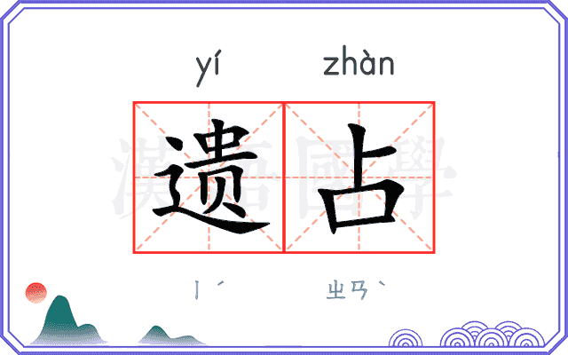遗占