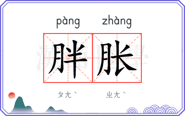 胖胀